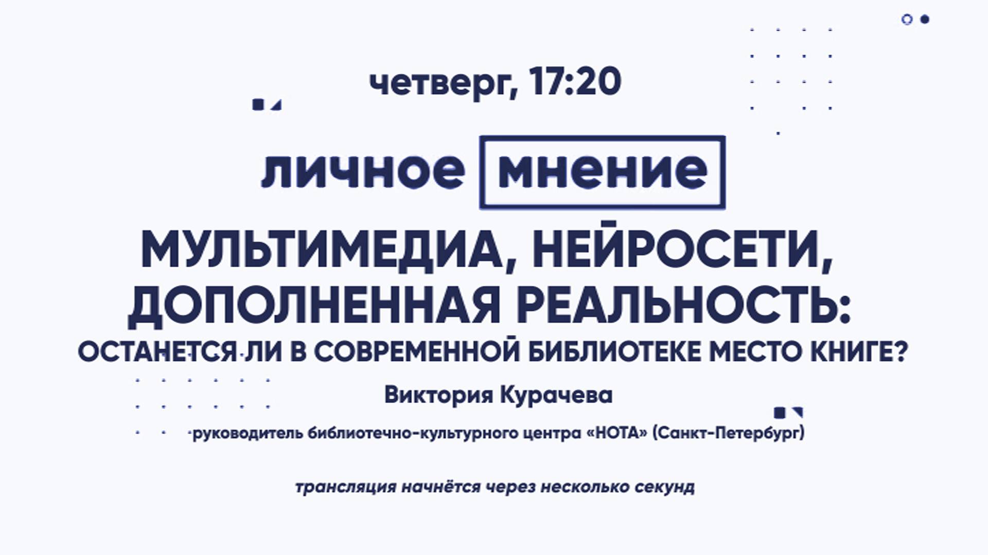 Мультимедиа, нейросети, дополненная реальность: останется ли в библиотеке нового формата место книге