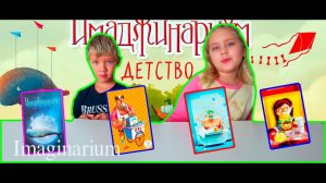 Играем в настольную игру IMAGINARIUM...