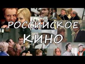 Российское кино