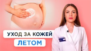 Беременность и уход за кожей летом — Татьяна Чурсина