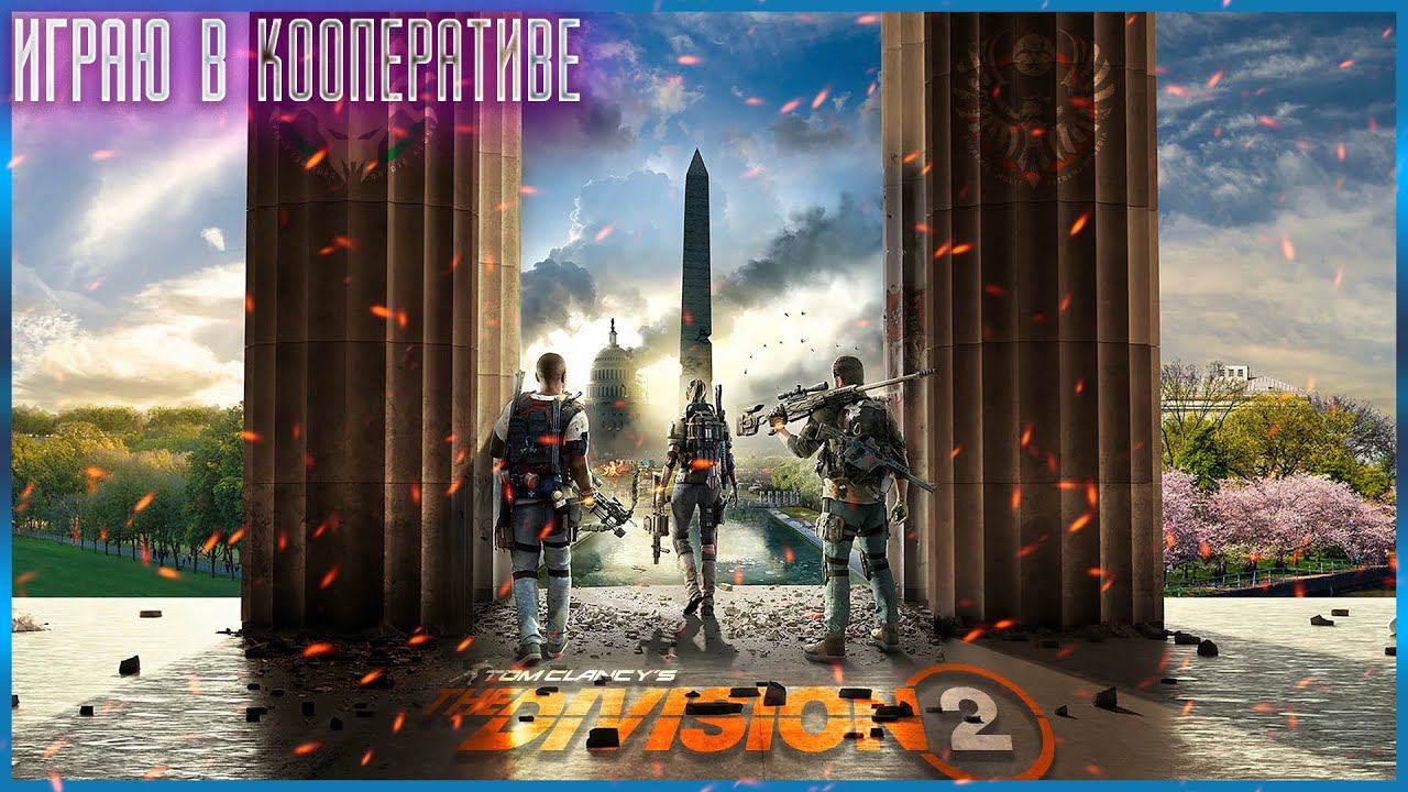 Tom Clancy's The Division 2➤ Прохождение #7 ➤ ОДИНОЧНАЯ ИГРА
