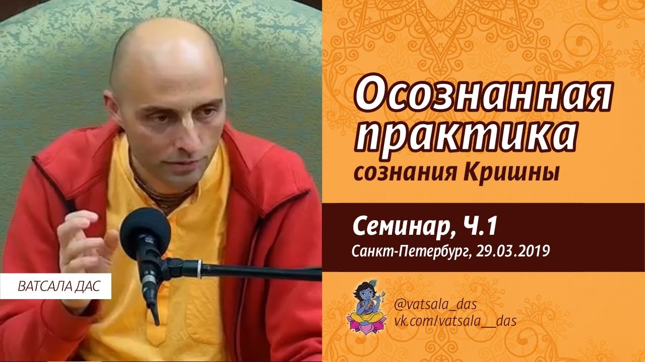 2019.03.29. Осознанная практика сознания Кришны. Часть 1. (Санкт-Петербург). Ватсала дас.mp4