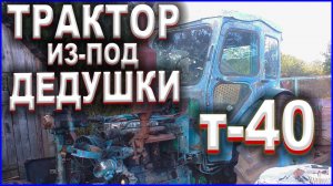 Трактор из-под дедушки \ Мой трактор Т40АМ  «ДЕДУШКА"/ Трактор Т-40