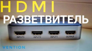 Vention HDMI разветвитель 3 в 1 AFFH0  Обзор и тест.