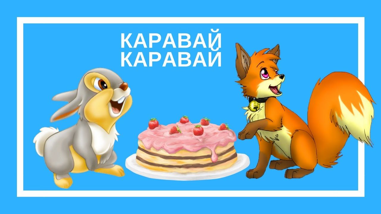 каравай каравай кого хочешь выбирай. каравай в сказках. каравай каравай детская. каравай для детей в детском саду. каравай кого хочешь выбирай для детей в детском саду.