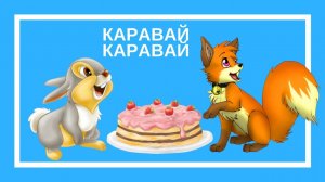 Каравай каравай