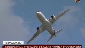 В Индонезии с экранов радаров пропал российский самолет «Сух