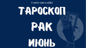 РАК - ?☀️ Таро прогноз на ИЮНЬ / Таро онлайн