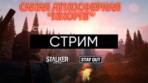 ☢Stay Out☣(STALKER)#бесплатно# ММОРПГ#АТМОСФЕРА#ВЫЖИВАНИЕ👍