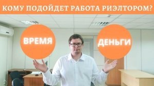 Работа риэлтором. Время - Деньги. Кому подойдет работа риэлтором?