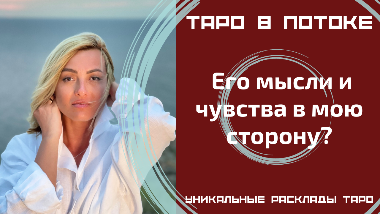 Его мысли и чувства в мою сторону?