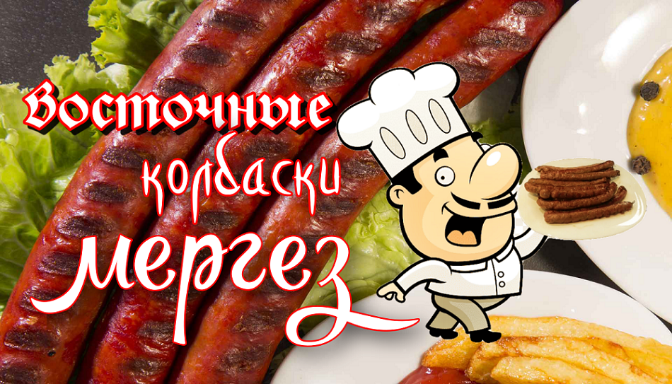 Просто кухня колбаски