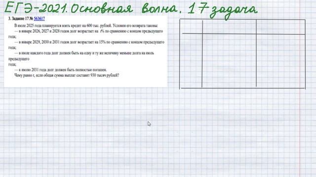 ЕГЭ-2021. Основная волна. Задачи 17. смотреть онлайн