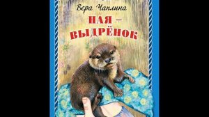 #СказкаНаНочь Ная-выдренок