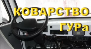 О нюансах эксплуатации гидроусилителя рулевого управления на бездорожье.
