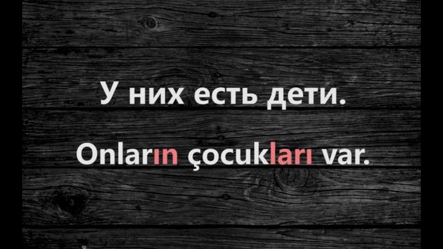 Аудио урок №1/РУС «У меня есть...».Турецкий для начинающих.