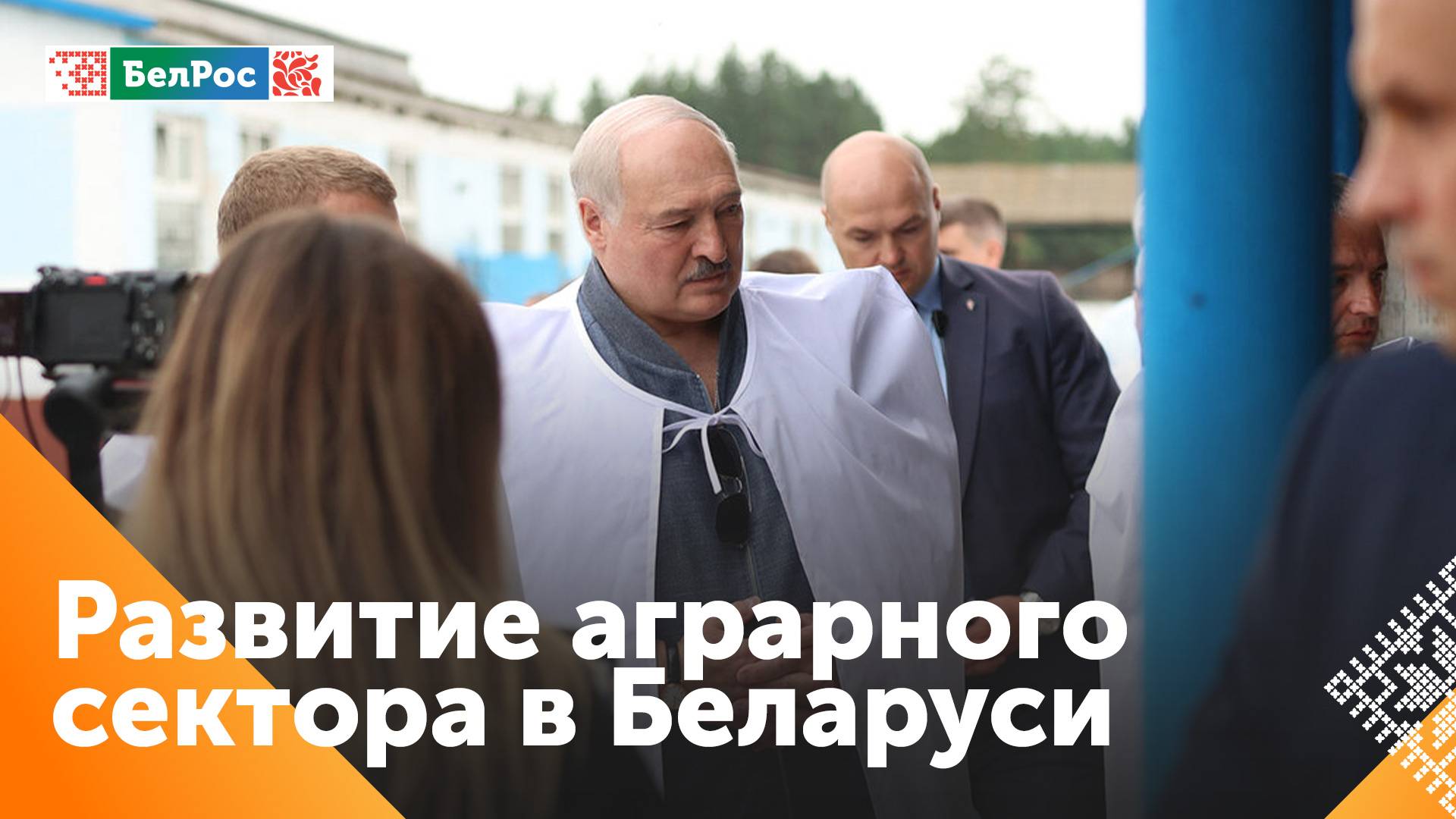 Президент Беларуси в Гомельской области обсудил развитие аграрного сектора