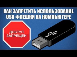 Как запретить использование USB флешки на компьютере?