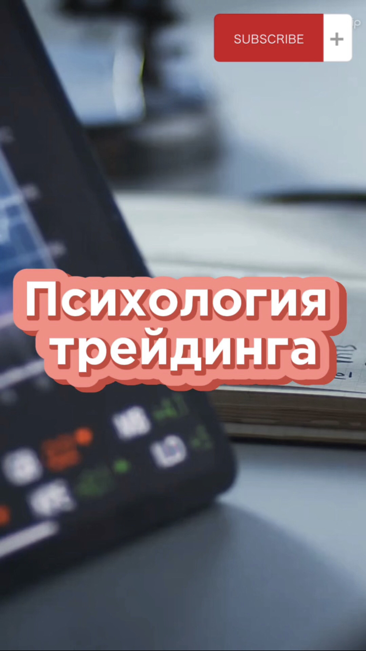 Психология трейдинга, тезисы. #криптовалюта #крипто #биткоин #трейдинг