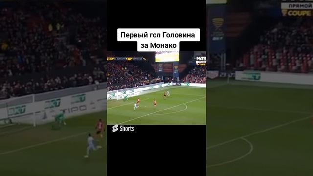 первый гол Головина за Монако