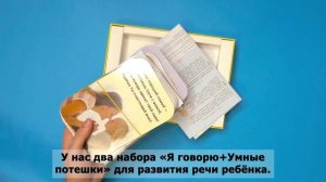 Развивающие карточки "Умные потешки + Я говорю".