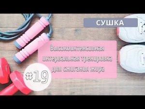 Девятнадцатая тренировка МАРАФОНА. СУШКА #19