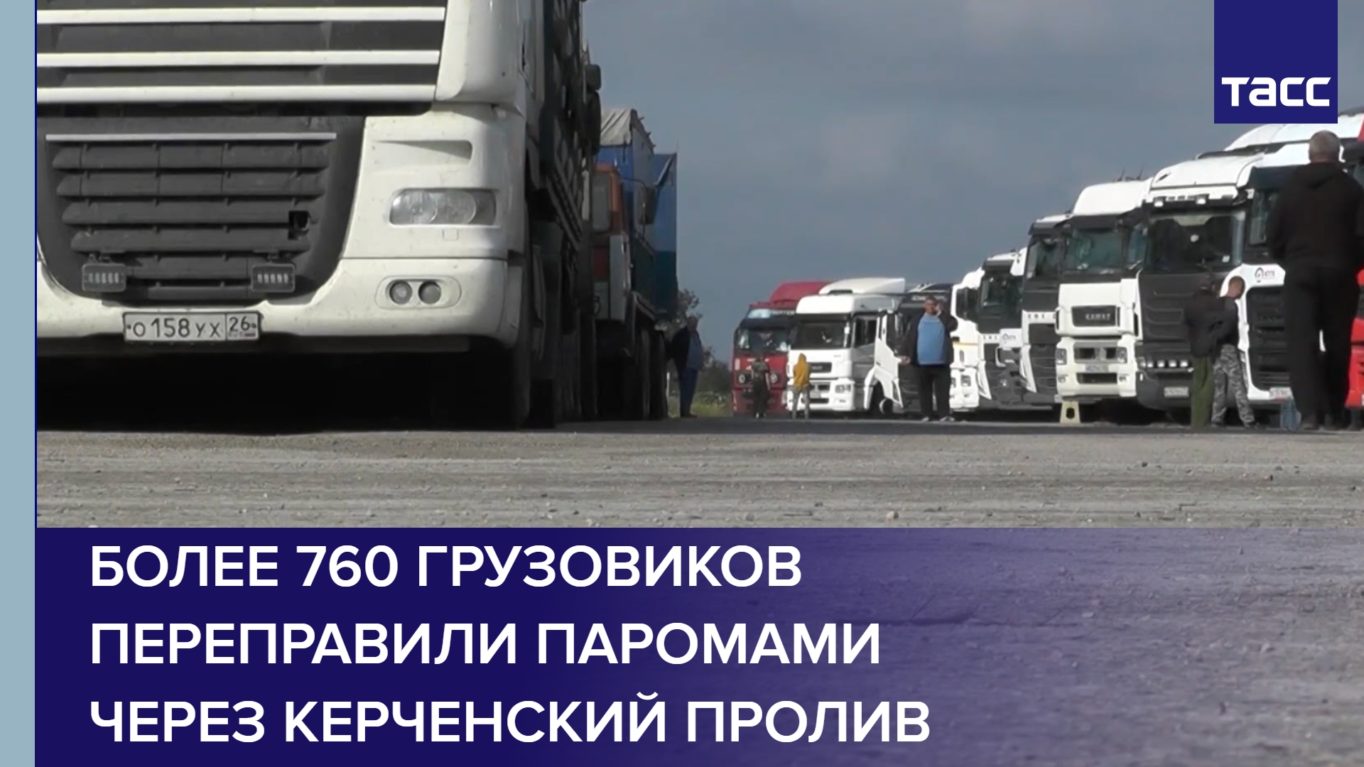 Более 760 грузовиков переправили паромами через Керченский пролив #shorts