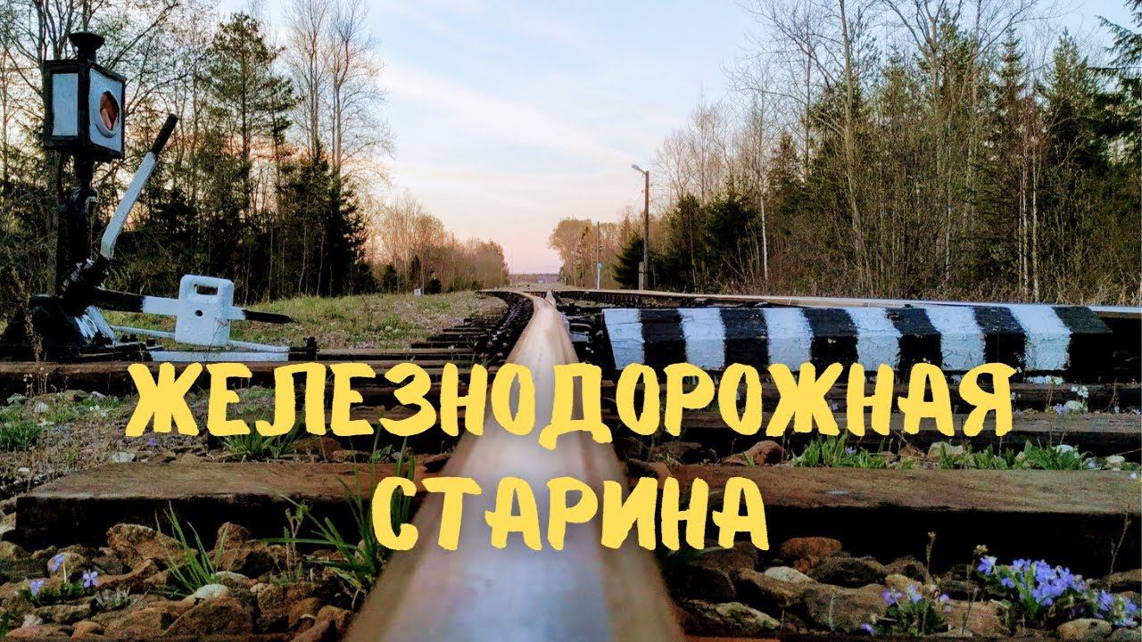 Старинная станция Ранцево. Семафор. Жезловка. #Железнодорожное