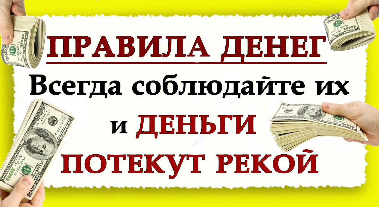 ПРАВИЛА ДЕНЕГ.Всегда соблюдайте их и ДЕНЬГИ ПОТЕКУТ РЕКОЙ.*Эзотерика Для Тебя*