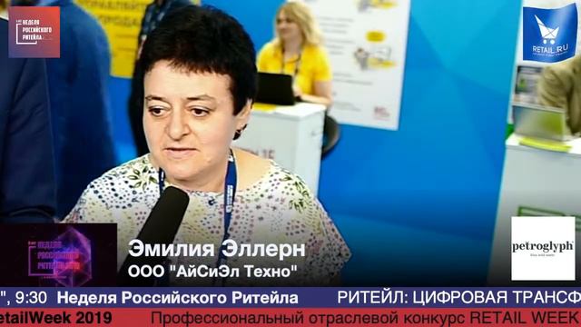 Эмилия Эллерн, ООО "АйСиЭл Техно", #HPP2019 #RetailПрессЦентр