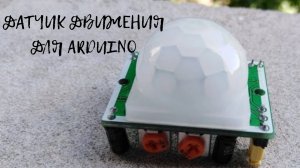 Датчик движения для Arduino.