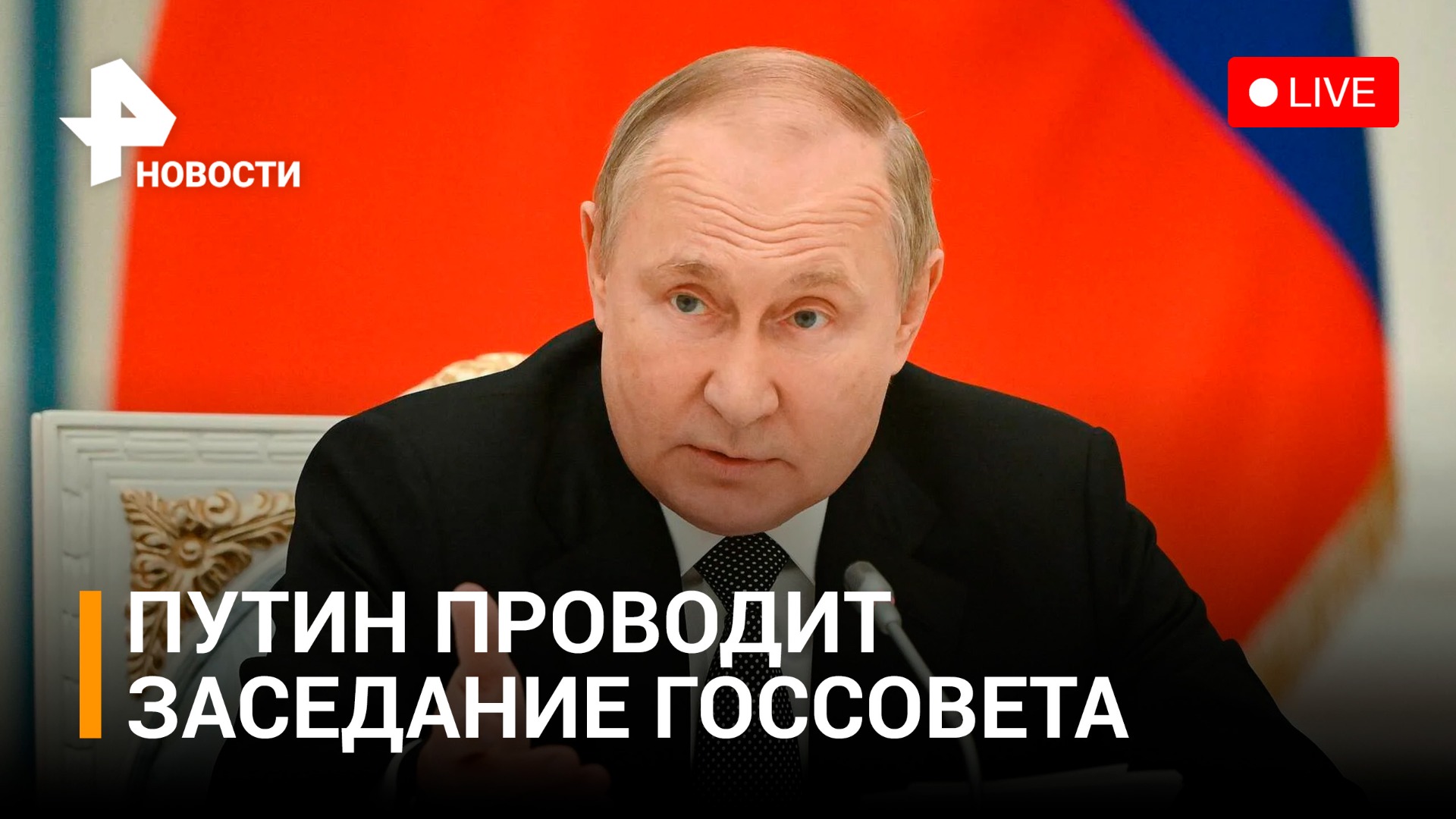 Владимир Путин выступает на заседании Государственного совета. ПРЯМОЙ ЭФИР / РЕН Новости 