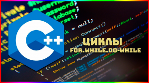Курс по C++ для начинающих / #12 – Циклы. For / While / do-While.