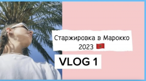 СТАЖИРОВКА В МАРОККО! #VLOG PART 1