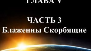 Глава 5-3. "Евангелие в толковании Спиритизма"