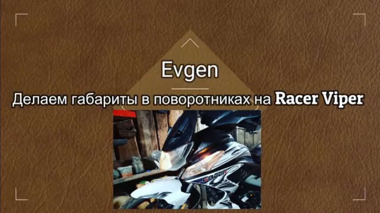 Делаем габариты в поворотниках на Racer Viper Rc130 смотреть онлайн