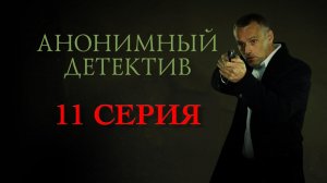 «Анонимный детектив». 11 серия