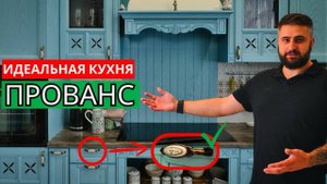 КУХНЯ В СТИЛЕ ПРОВАНС - РЕКОМЕНДАЦИИ и ОБЗОР на примере заказчика.
