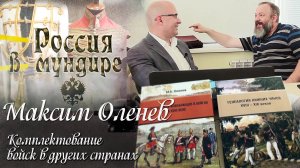 73. Россия в мундире. Максим Оленев 6. Комплектование войск в других странах