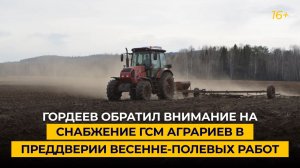 Гордеев обратил внимание на снабжение ГСМ аграриев в преддверии весенне-полевых работ