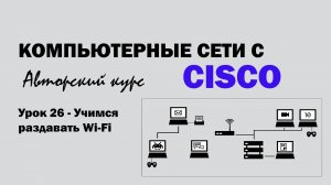 Компьютерные сети с CISCO - УРОК 26 из 250 - Учимся раздавать Wi-Fi