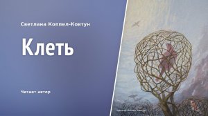 Светлана Коппел-Ковтун. «Клеть»