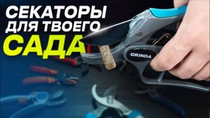 Ручные секаторы! Grinda Finland Вихрь