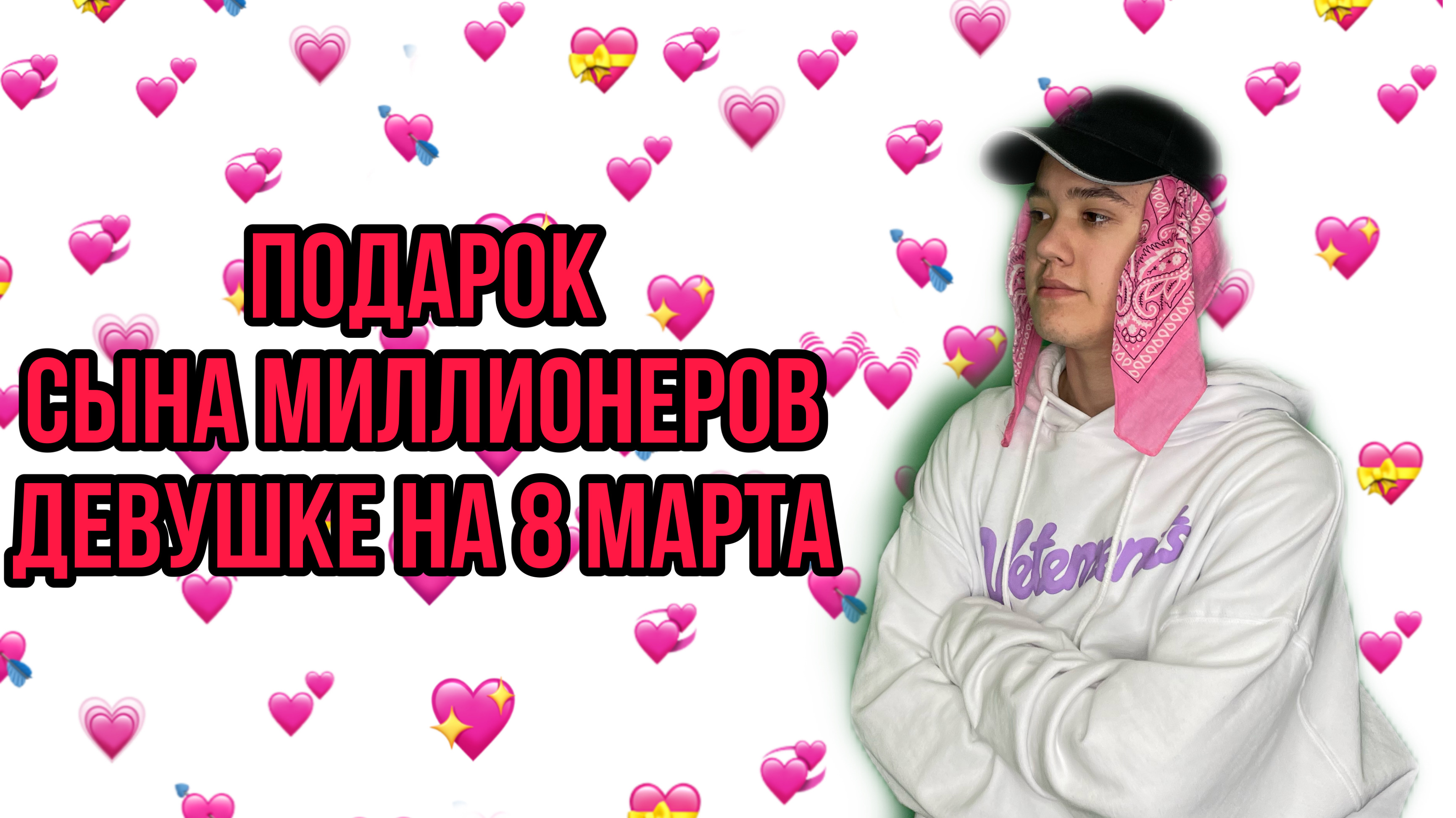 Сын миллионеров: подарок девушке на 8 марта