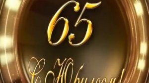 Футаж с юбилеем 65