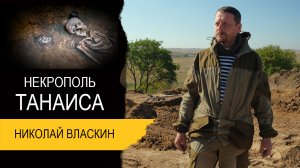 Танаис