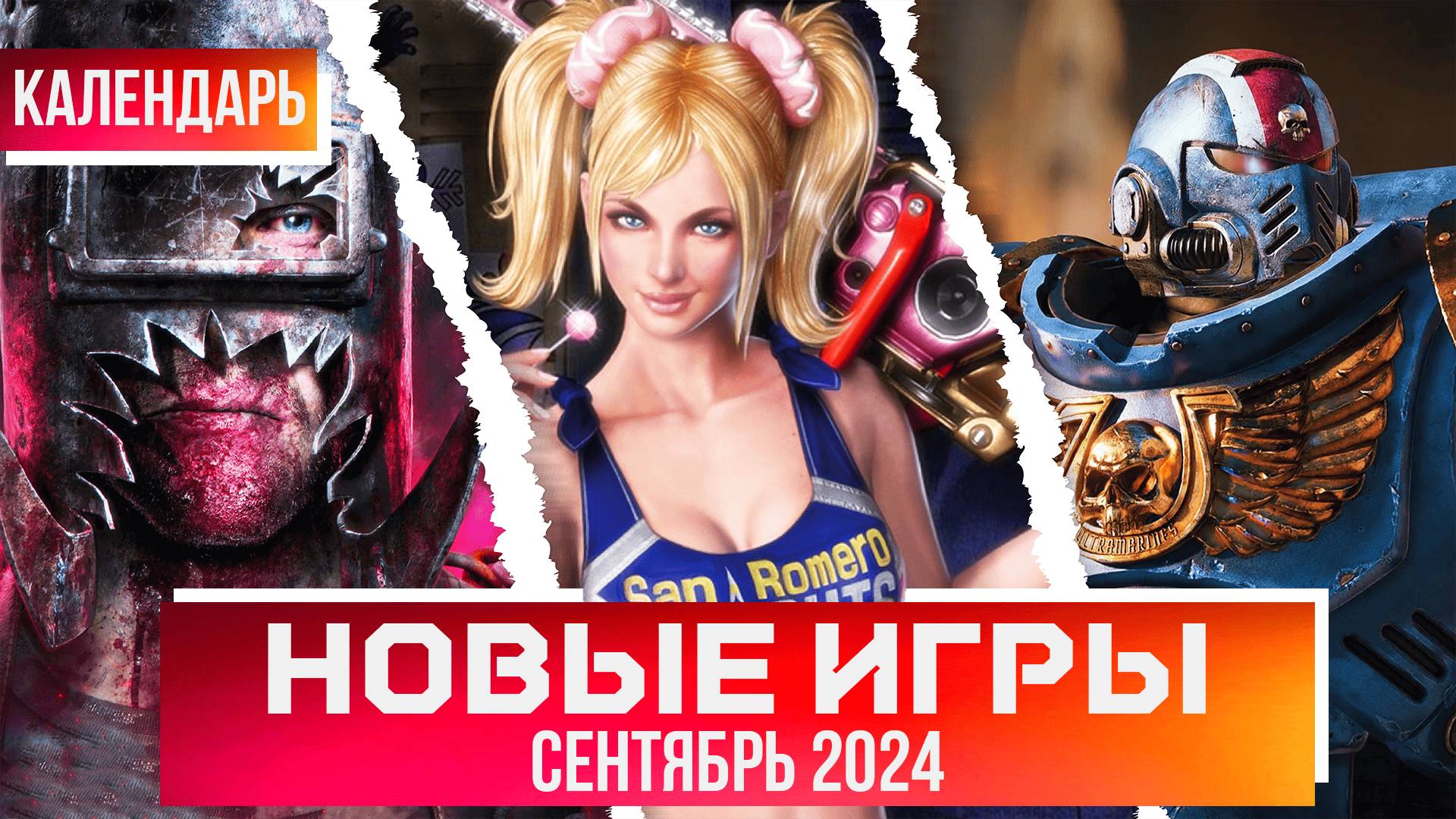 ВО ЧТО ПОИГРАТЬ? КАЛЕНДАРЬ ИГР НА СЕНТЯБРЬ 2024