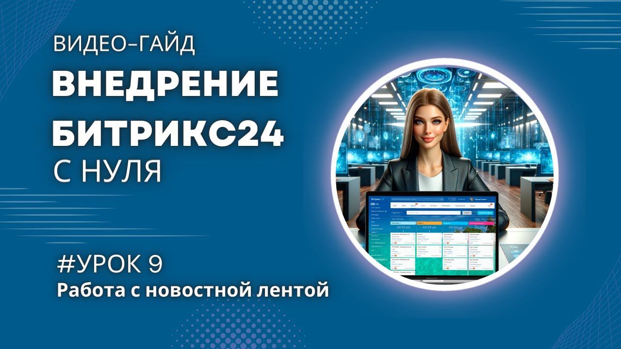 Работа с новостной лентой в Битрикс24