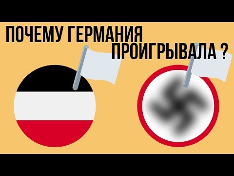 Почему Германия проигрывала мировые войны ? смотреть онлайн