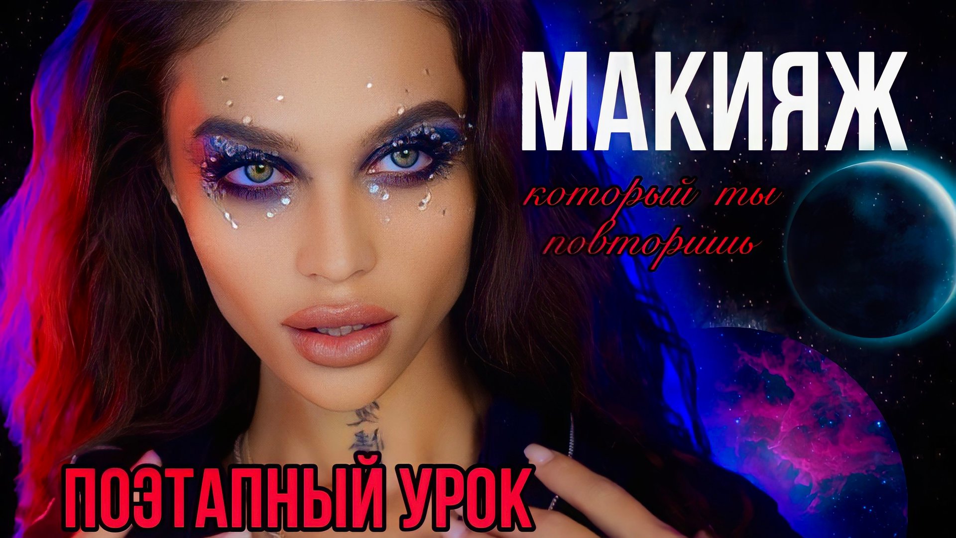 МАКИЯЖ, КОТОРЫЙ ТЫ ПОВТОРИШЬ? смотреть онлайн